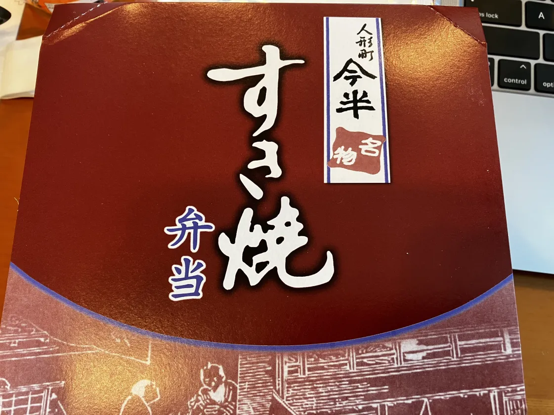 今伴すき焼き弁当の外観
